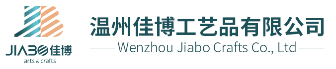 温州佳博工(gōng)艺品有(yǒu)限公(gōng)司